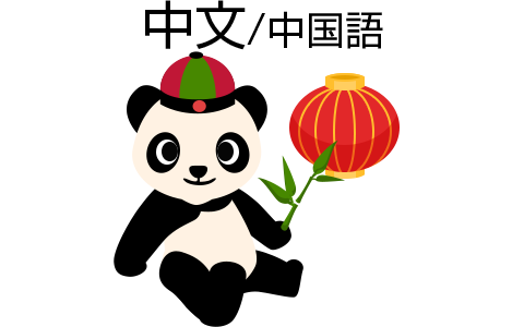 中国語 (簡体)