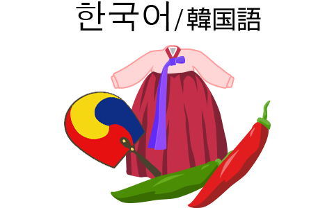 韓国語 (한국어)