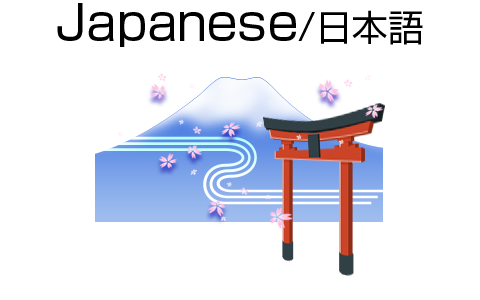 日本語
