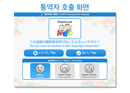 J-TALK Travel:通訳者呼び出し画面