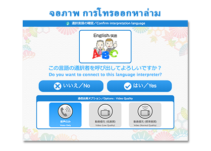 J-TALK Travel：通訳者呼び出し画面