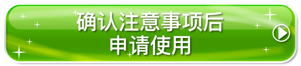 J-TALK Travel：确认注意事项后，申请使用
