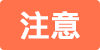 J-TALK Travel：注意