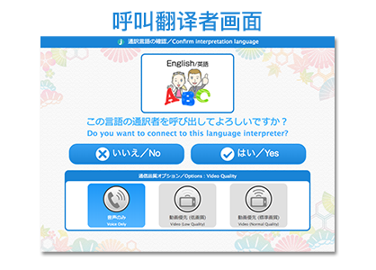 J-TALK Travel:通訳者呼び出し画面